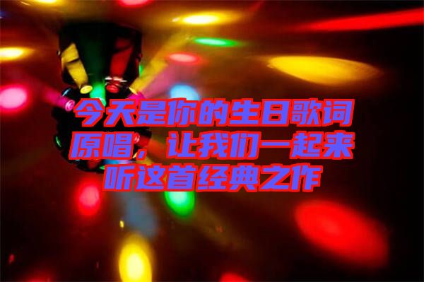 今天是你的生日歌詞原唱，讓我們一起來聽這首經(jīng)典之作
