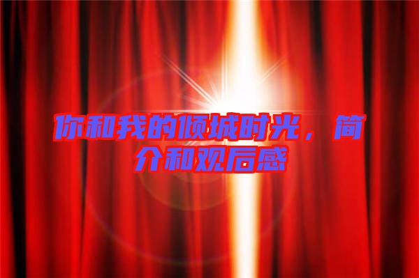 你和我的傾城時(shí)光，簡(jiǎn)介和觀后感