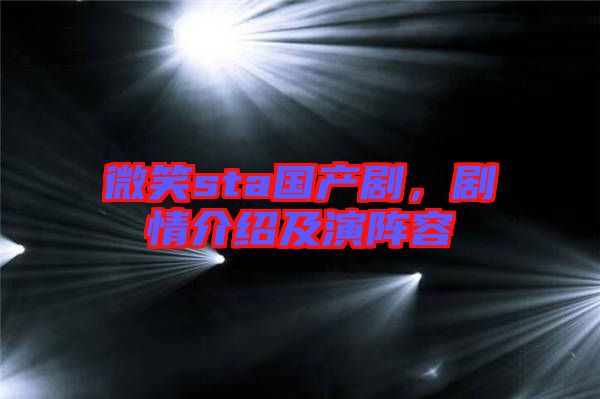 微笑sta國產(chǎn)劇，劇情介紹及演陣容