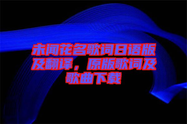 未聞花名歌詞日語版及翻譯，原版歌詞及歌曲下載