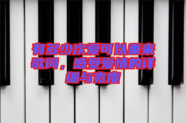 有多少次愛可以重來歌詞，感受愛情的詳細與寬度