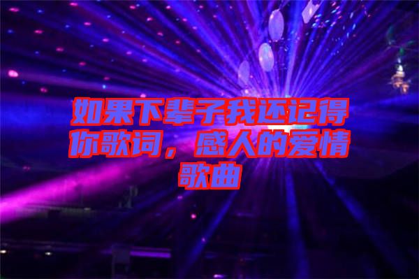 如果下輩子我還記得你歌詞，感人的愛情歌曲