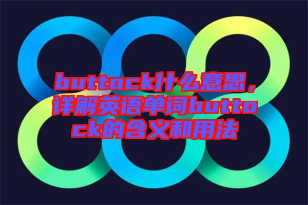 buttock什么意思，詳解英語(yǔ)單詞buttock的含義和用法