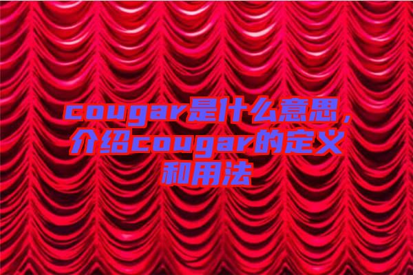 cougar是什么意思，介紹cougar的定義和用法
