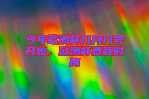 今年歐洲杯幾月幾號(hào)開始，歐洲杯賽程時(shí)間