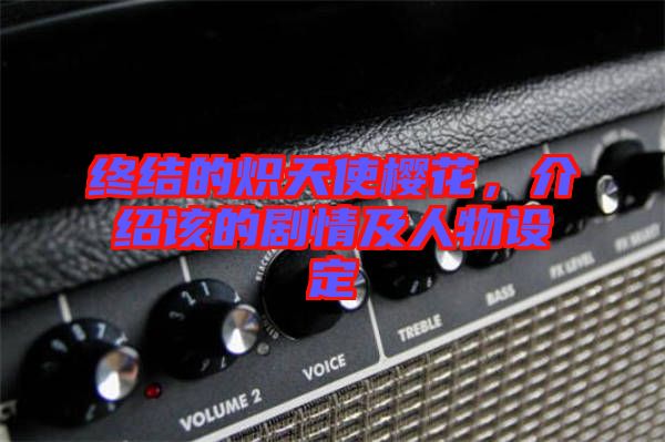 終結(jié)的熾天使櫻花，介紹該的劇情及人物設(shè)定