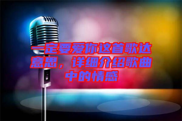 一定要愛你這首歌達(dá)意思，詳細(xì)介紹歌曲中的情感