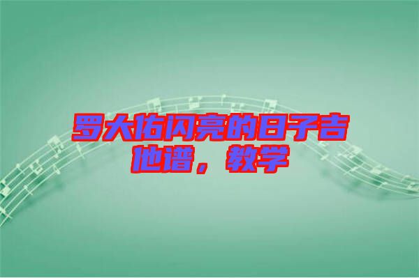 羅大佑閃亮的日子吉他譜，教學(xué)