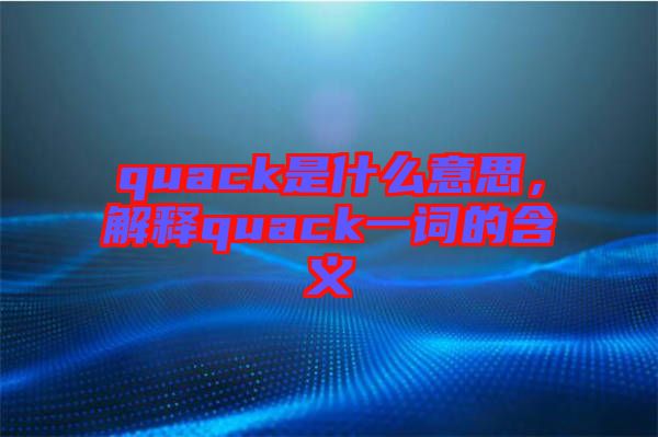 quack是什么意思，解釋quack一詞的含義
