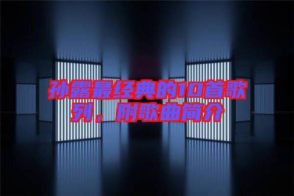 孫露最經(jīng)典的10首歌列，附歌曲簡介