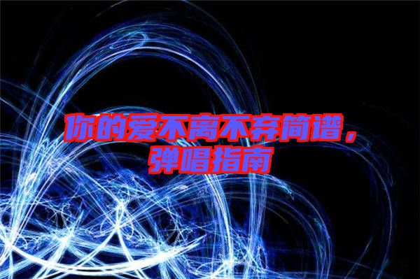 你的愛不離不棄簡譜，彈唱指南