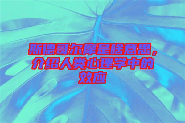 斯德哥爾摩是啥意思，介紹人類(lèi)心理學(xué)中的效應(yīng)