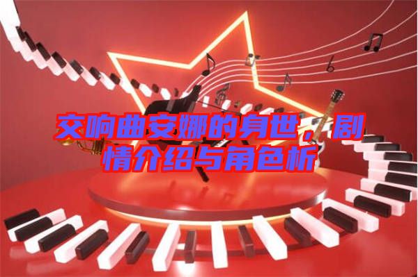交響曲安娜的身世，劇情介紹與角色析