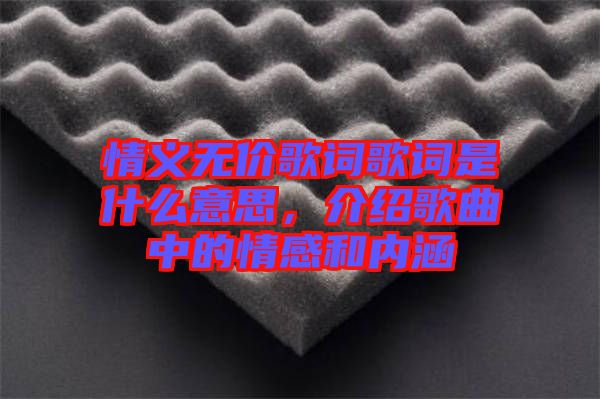 情義無(wú)價(jià)歌詞歌詞是什么意思，介紹歌曲中的情感和內(nèi)涵