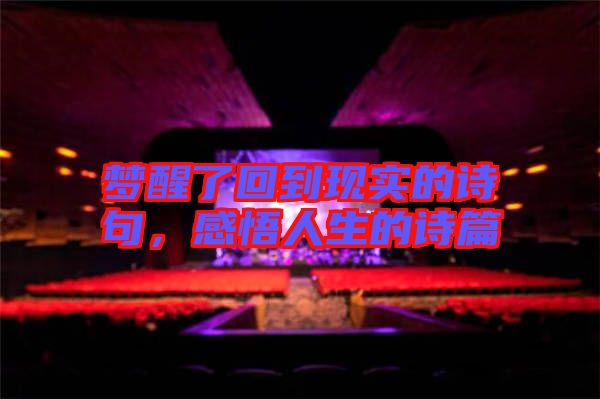 夢(mèng)醒了回到現(xiàn)實(shí)的詩(shī)句，感悟人生的詩(shī)篇