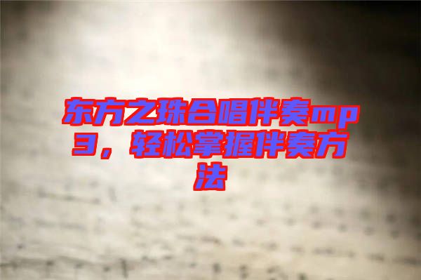 東方之珠合唱伴奏mp3，輕松掌握伴奏方法