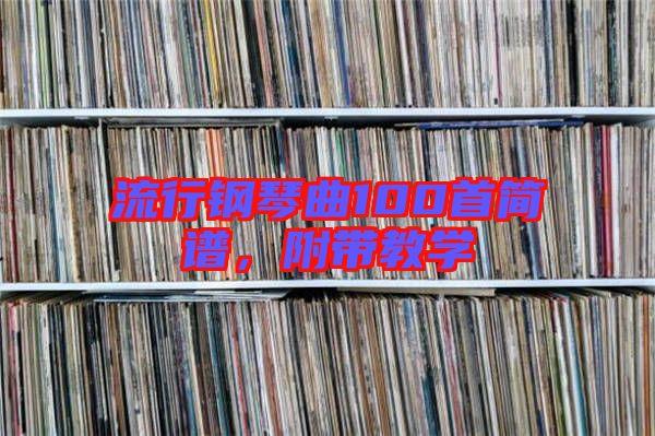 流行鋼琴曲100首簡譜，附帶教學(xué)