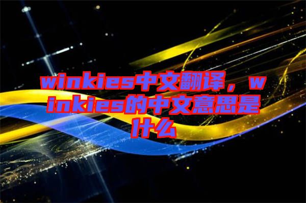 winkies中文翻譯，winkies的中文意思是什么