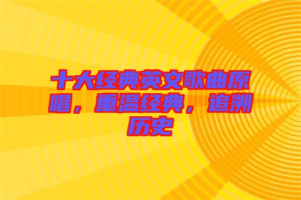 十大經(jīng)典英文歌曲原唱，重溫經(jīng)典，追溯歷史