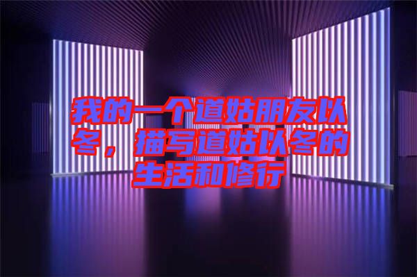 我的一個(gè)道姑朋友以冬，描寫道姑以冬的生活和修行