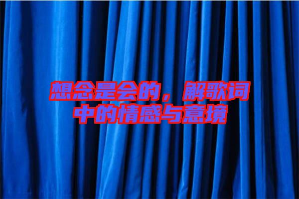 想念是會(huì)的，解歌詞中的情感與意境