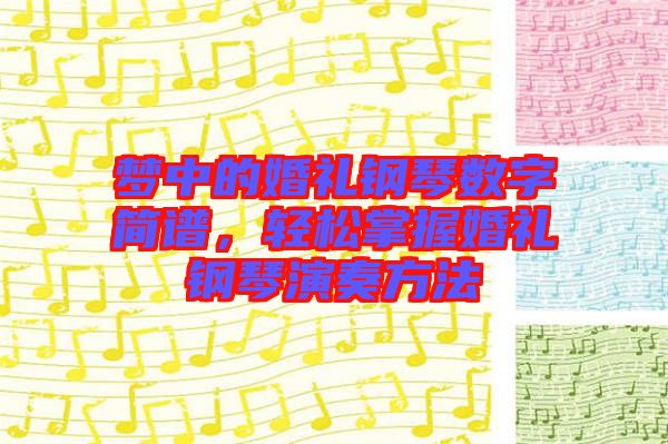 夢(mèng)中的婚禮鋼琴數(shù)字簡(jiǎn)譜，輕松掌握婚禮鋼琴演奏方法