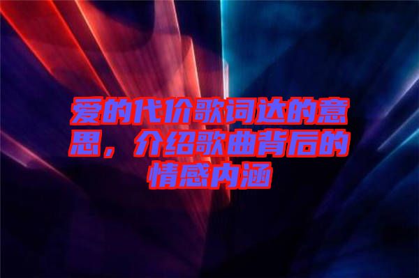 愛的代價歌詞達(dá)的意思，介紹歌曲背后的情感內(nèi)涵