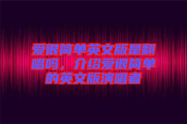 愛很簡單英文版是翻唱嗎，介紹愛很簡單的英文版演唱者