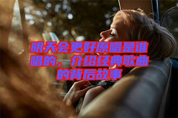 明天會(huì)更好原唱是誰唱的，介紹經(jīng)典歌曲的背后故事