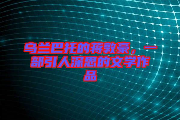 烏蘭巴托的蔣敦豪，一部引人深思的文學(xué)作品