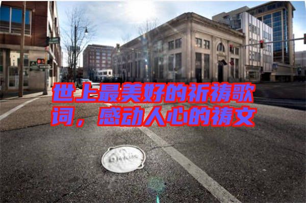 世上最美好的祈禱歌詞，感動人心的禱文