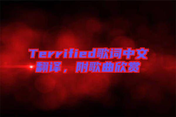 Terrified歌詞中文翻譯，附歌曲欣賞