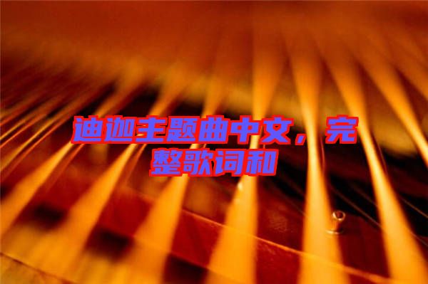 迪迦主題曲中文，完整歌詞和