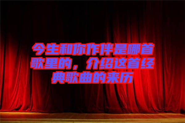今生和你作伴是哪首歌里的，介紹這首經(jīng)典歌曲的來(lái)歷