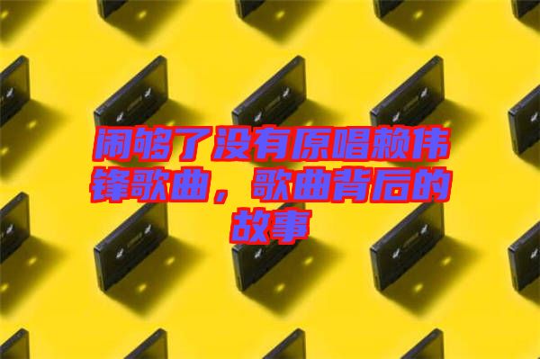 鬧夠了沒有原唱賴偉鋒歌曲，歌曲背后的故事