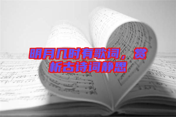 明月幾時有歌詞，賞析古詩詞靜思