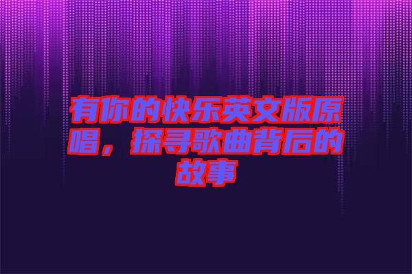 有你的快樂英文版原唱，探尋歌曲背后的故事