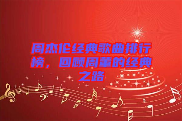 周杰倫經(jīng)典歌曲排行榜，回顧周董的經(jīng)典之路