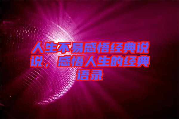 人生不易感悟經(jīng)典說說，感悟人生的經(jīng)典語錄