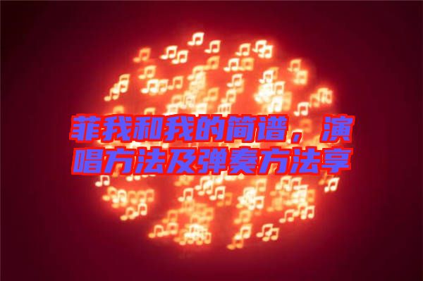 菲我和我的簡譜，演唱方法及彈奏方法享