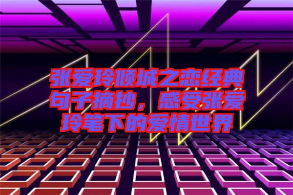 張愛玲傾城之戀經(jīng)典句子摘抄，感受張愛玲筆下的愛情世界