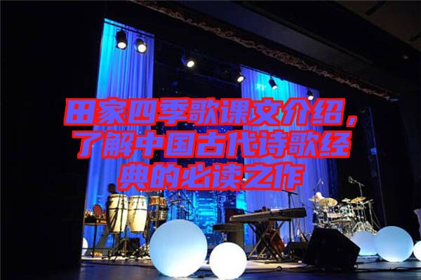 田家四季歌課文介紹，了解中國古代詩歌經典的必讀之作