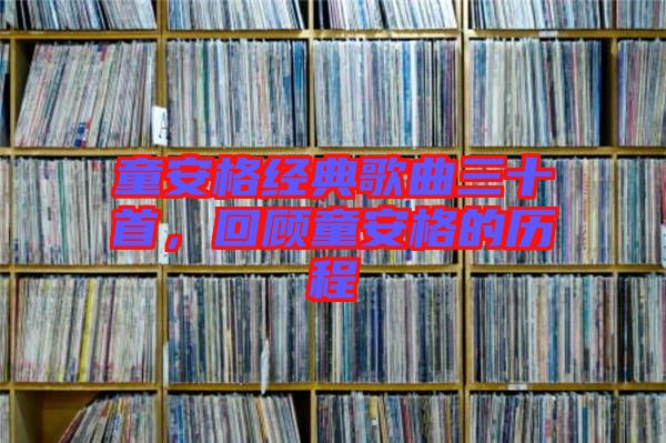 童安格經(jīng)典歌曲三十首，回顧童安格的歷程