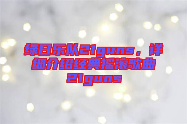 綠日樂隊21guns，詳細介紹經典搖滾歌曲21guns