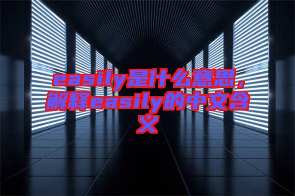 easily是什么意思，解釋easily的中文含義