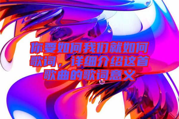 你要如何我們就如何歌詞，詳細介紹這首歌曲的歌詞意義