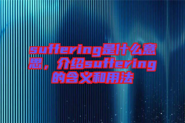 suffering是什么意思，介紹suffering的含義和用法