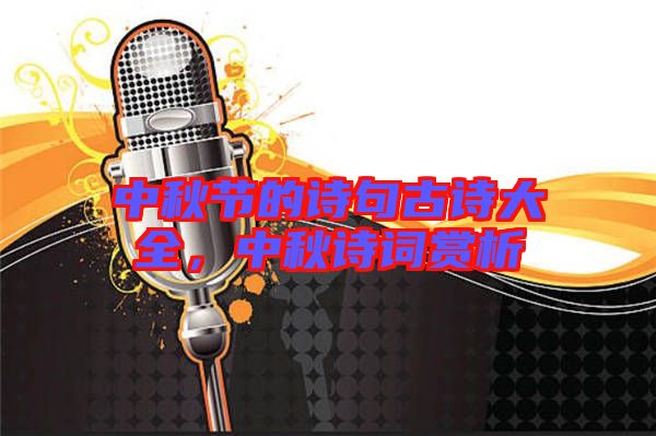 中秋節(jié)的詩句古詩大全，中秋詩詞賞析