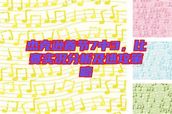 杰克遜首節(jié)7中3，比賽實況分析及進(jìn)攻策略