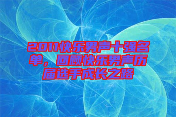 2011快樂男聲十強(qiáng)名單，回顧快樂男聲歷屆選手成長之路